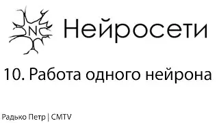 Нейронные сети. 10. Работа одного нейрона