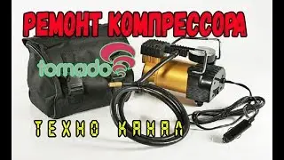 РЕМОНТ КОМПРЕССОРА ТОРНАДО 