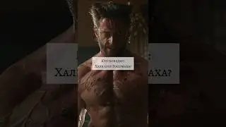 Халк против Росомахи #марвел #росомаха #халк #marvel #deadpool #dc