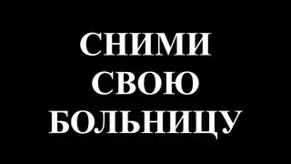 #снимисвоюбольницу