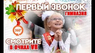 1 СЕНТЯБРЯ |  ШКОЛЬНАЯ ЛИНЕЙКА | 360