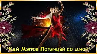Кай Метов Потанцуй со мной Переходы для Proshow Producer