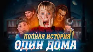ОДИН ДОМА (HOME ALONE) - КРАТКИЙ ПЕРЕСКАЗ ВСЕЙ ФРАНШИЗЫ (1-6 часть) | ОТ ЛУЧШЕЙ К ХУДШЕЙ.