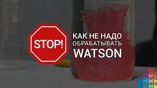 Как не надо обрабатывать Watson