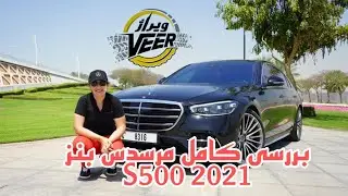 بررسی کامل مرسدس بنز S500 2021  FULL REVIEW & TEST DRIVE