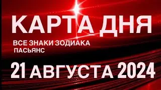КАРТА ДНЯ🚨21 АВГУСТА 2024 🔴 ИНДИЙСКИЙ ПАСЬЯНС 🌞 СОБЫТИЯ ДНЯ❗️ПАСЬЯНС РАСКЛАД ♥️ ВСЕ ЗНАКИ ЗОДИАКА