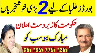 Great News For Boards Exam 2021 Students-9th,10th, 11th class, 12th Students Promotion News 2021