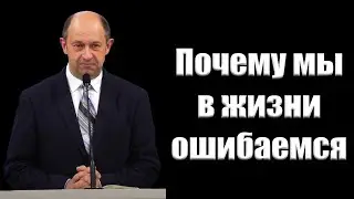 "Почему мы в жизни ошибаемся" Еременко В.