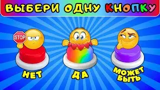 💥Выбери одну кнопку Да Нет Может Быть✅#6 Выберашки челлендж
