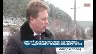ПОВОД И ДОВОД. Дмитрий Овсянников проверил ход ремонта дорог пригородной зоны Севастополя