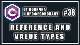 ССЫЛОЧНЫЕ И ЗНАЧИМЫЕ ТИПЫ C# | СТЕК И КУЧА C# | REFERENCE AND VALUE TYPES C# | C# Уроки | # 38