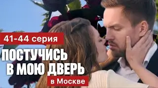 Постучись в мою дверь в Москве 41 42 43 44 серия (2024) | Сериал 2024 - Мелодрама | Краткий обзор!