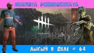 ЛЫСЫЙ ДУАЙТ В ДЕЛЕ/ПАПОЧКА ТРАППЕР АТПУТИ НЕ МУЧАЙ [Dead by Daylight] # 64