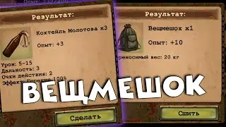 сшил вещмешок и создал коктейли молотова. Зачистка базы тараканов Day R v.724 #14