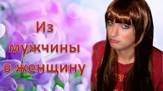 Из мужчины в женщину с помощью Орифлейм.  Reneya FEV .