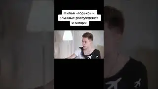 Бэдкомедиан про фильм 
