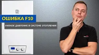Газовый котел Demrad Atron h24 | Ошибка F10 - низкое давление в системе отопления