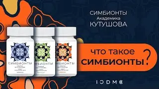 Что такое Симбионты Кутушова ICDMC