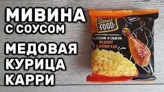 Вермишель MIVINA Street Food с соусом вкус медовой курочки карри Мивина НОВИНКА ОБЗОР