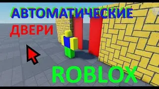 Как сделать автоматические двери в роблокс студио? Урок #6