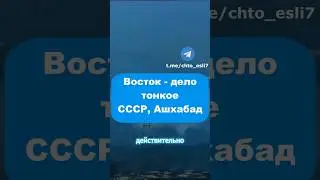 Потрясающий Ашхабад, СССР 