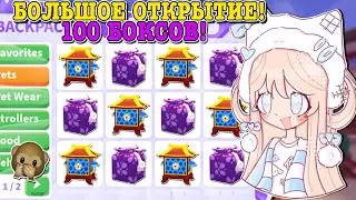 ОТКРЫТИЕ 100 ЛУННЫХ БОКСОВ В АДОПТ МИ! ОТКРЫТИЕ С ПОДПИСЧИКАМИ | ROBLOX ADOPT ME Kroshka_Nastia