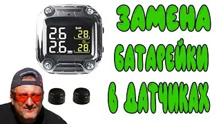 Замена батарейки в датчиках давления TPMS