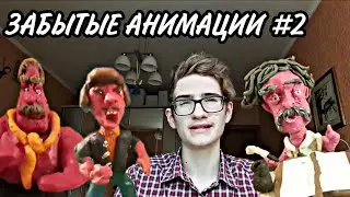 Пластилиновые мультики | Забытые анимации 2 | Пластилиновая анимация
