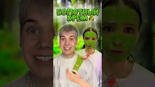 БОЛОТНЫЙ КРЕМ ПРАНК! ПРЕВРАТИЛАСЬ В ШРЕКА! 