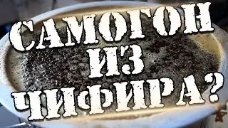 САМОГОН ИЗ ЧИФИРА ИЛИ ИЗ КРЕПКОГО ЧАЯ