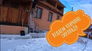 Вешаем уличную гирлянду 