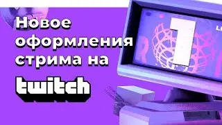 [AE] Новое оформления стрима на Twitch • OBS design in After Effects • Стримы по графике #1