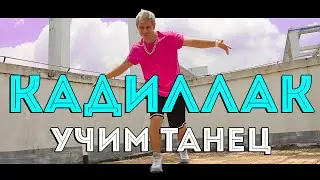 УЧИМ ТАНЕЦ - КАДИЛЛАК - MORGENSHTERN & Элджей | Cadillac 