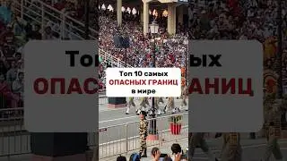 Самые ОПАСНЫЕ💀 границы в МИРЕ😬