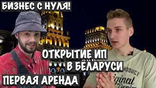 ОТКРЫТИЕ ИП В БЕЛАРУСИ! Делаем БИЗНЕС С НУЛЯ В РБ! Поиск Помещения и Первая Аренда!