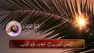 Raad Muhammad Alkurdy surah fotiha رءد مُحمَد ألكُردى سُرء فٰتِحَةَ