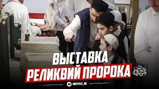 Выставка реликвий Пророка ﷺ в селе Дылым