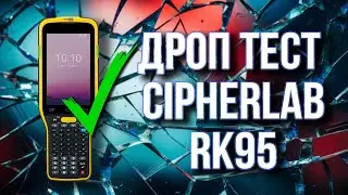 Дроп-тест терминала сбора данных компании Cipherlab модель RK95