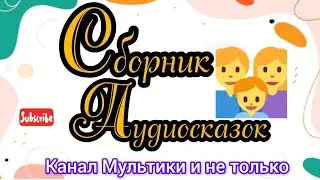 Сборник Аудиосказок | Народные сказки | Сказки детям | Сказка на ночь 😴 Аудиосказки
