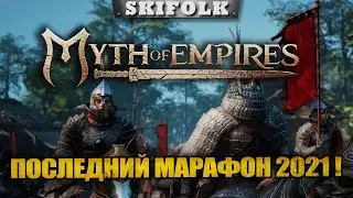 ПОСЛЕДНИЙ МАРАФОН 2021 ГОДА ► MYTH OF EMPIRES