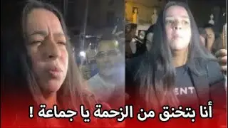 ايمي سمير غانم لمصورين الموبايلات لحظة وصولها مع دنيا : انا بتخنق من الزحمة يا جماعة !