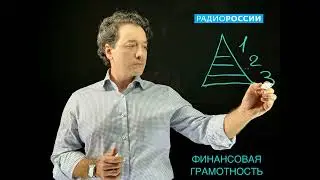 Чем грозит финансовая неграмотность? Клинический психолог Артур Гараганов на РадиоРоссии. Наше время