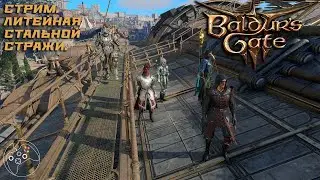 Baldur's Gate III STREAM 11.07.2024. Литейная стальной стражи.