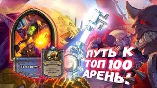 [Арена как в 2015!] СИЛА ХОБГОБЛИНА! Шаман-Паладин | Двойная Арена | Hearthstone