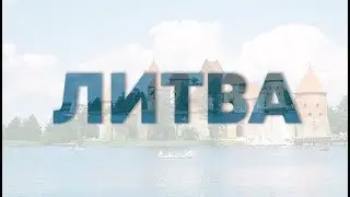 Литва