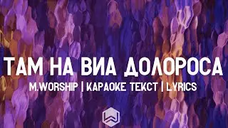 Там На Виа Долороса  - M.Worship | караоке текст | Lyrics