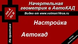 [Самоучитель AutoCAD] Настройка шаблона Автокад для начертательной геометрии (2D проектирование)