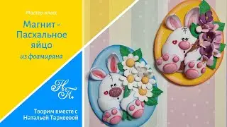 Магнит -пасхальное яйцо. Бесплатный мк. Поделки на Пасху из фоамирана. Easter crafts. From foamiran.