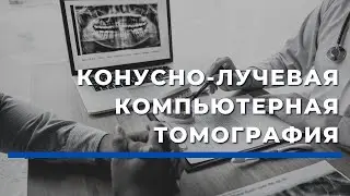 Конусно-лучевая Компьютерная Томография