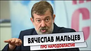 Вячеслав Мальцев - Про Народовластие